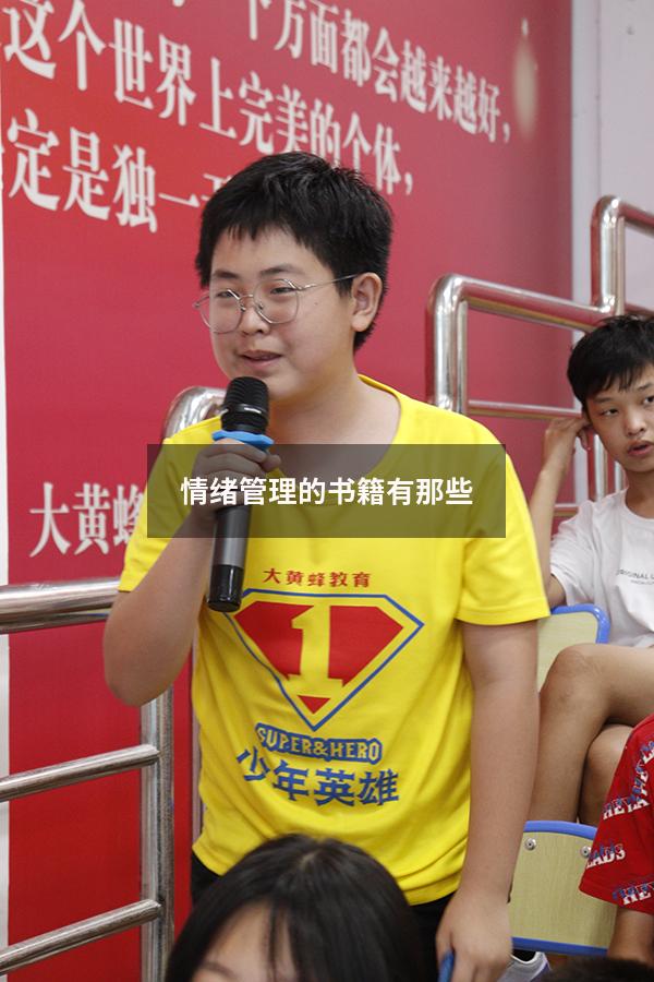 情绪管理的书籍有那些