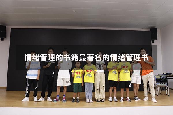 情绪管理的书籍（最著名的情绪管理书）