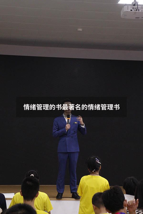 情绪管理的书（最著名的情绪管理书）