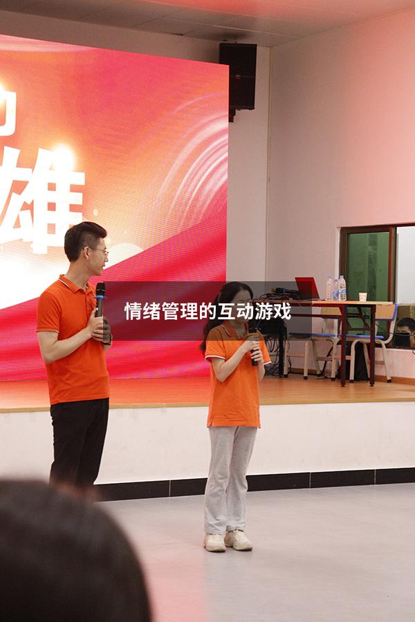 情绪管理的互动游戏