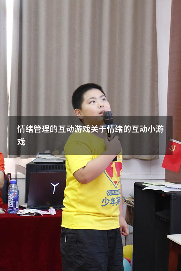 情绪管理的互动游戏（关于情绪的互动小游戏）