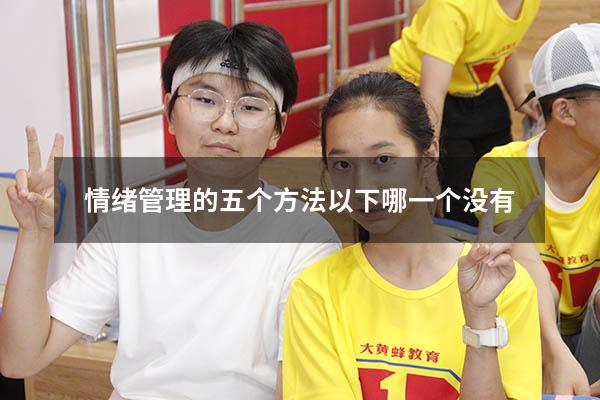 情绪管理的五个方法以下哪一个没有