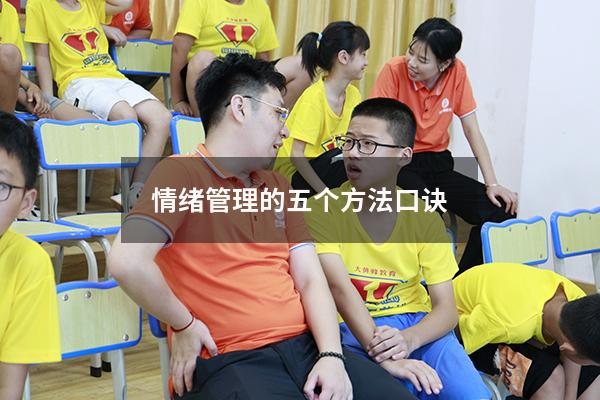 情绪管理的五个方法口诀