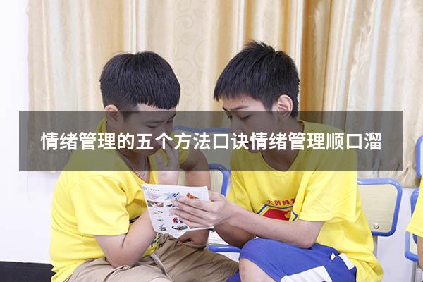 情绪管理的五个方法口诀（情绪管理顺口溜）