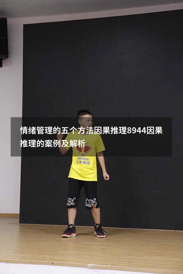 情绪管理的五个方法因果推理8944（因果推理的案例及解析）