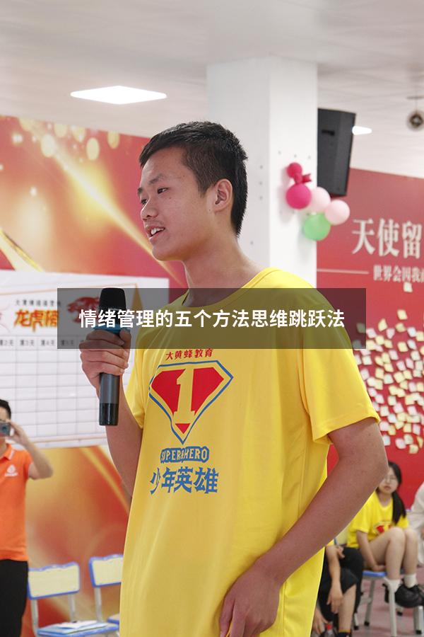 情绪管理的五个方法思维跳跃法