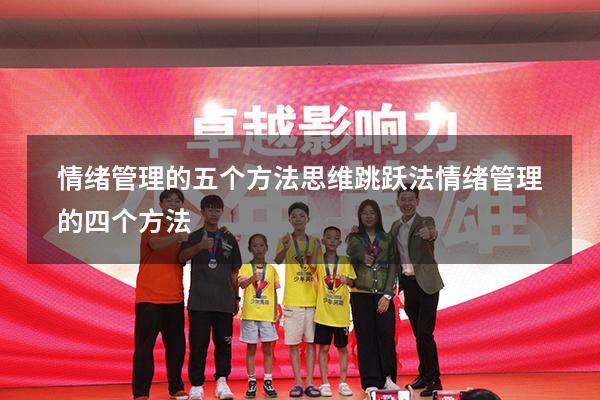 情绪管理的五个方法思维跳跃法（情绪管理的四个方法）