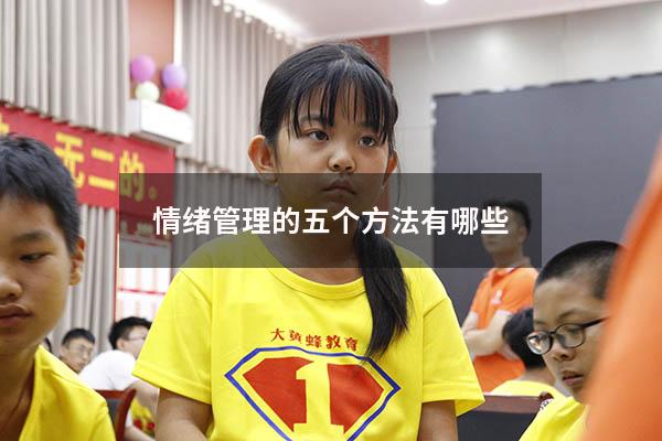 情绪管理的五个方法有哪些