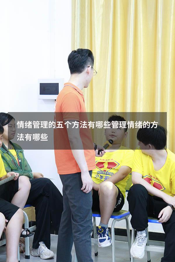 情绪管理的五个方法有哪些（管理情绪的方法有哪些）