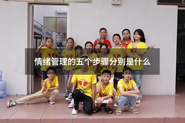 情绪管理的五个步骤分别是什么