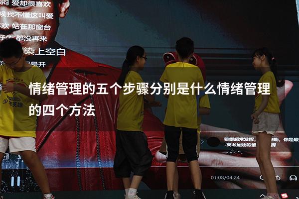 情绪管理的五个步骤分别是什么（情绪管理的四个方法）