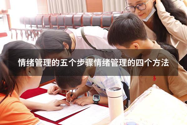 情绪管理的五个步骤（情绪管理的四个方法）