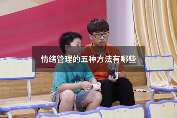 情绪管理的五种方法有哪些