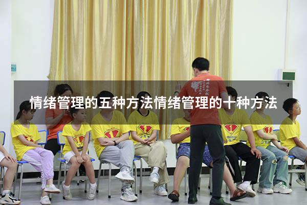 情绪管理的五种方法（情绪管理的十种方法）