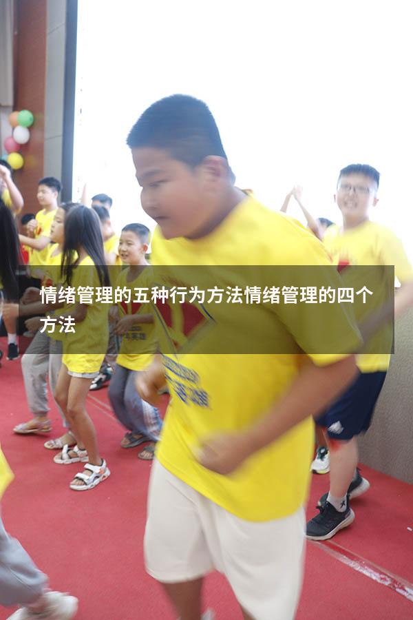 情绪管理的五种行为方法（情绪管理的四个方法）