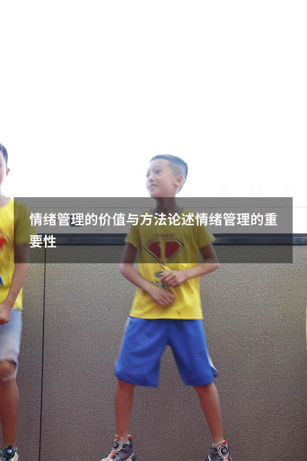 情绪管理的价值与方法（论述情绪管理的重要性）