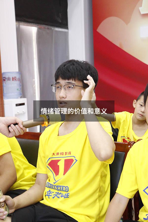 情绪管理的价值和意义