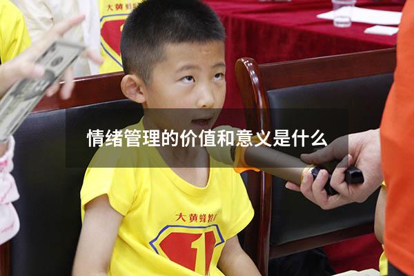 情绪管理的价值和意义是什么