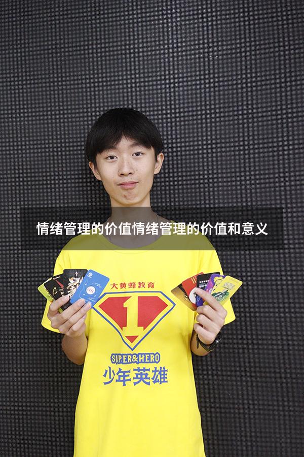 情绪管理的价值（情绪管理的价值和意义）