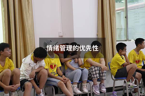 情绪管理的优先性