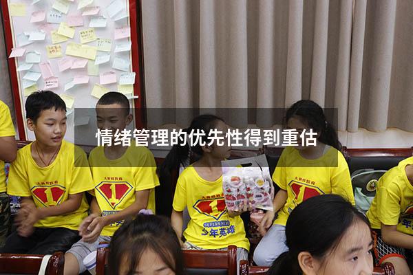 情绪管理的优先性得到重估