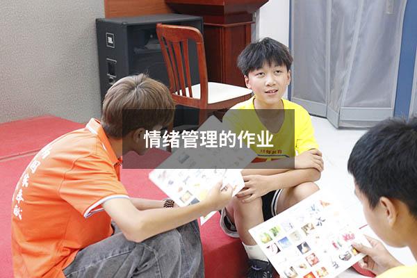 情绪管理的作业
