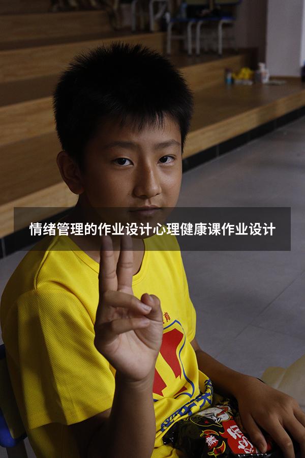 情绪管理的作业设计（心理健康课作业设计）