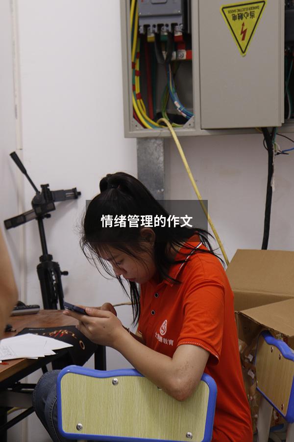情绪管理的作文