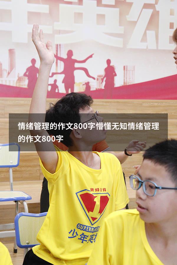 情绪管理的作文800字懵懂无知（情绪管理的作文800字）