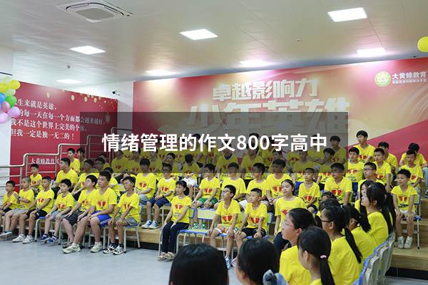 情绪管理的作文800字高中