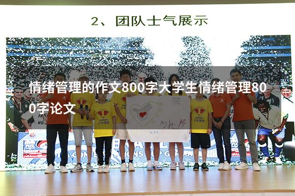情绪管理的作文800字（大学生情绪管理800字论文）