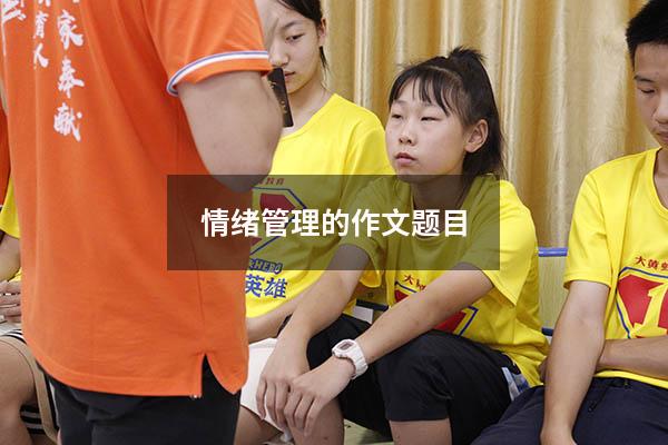 情绪管理的作文题目