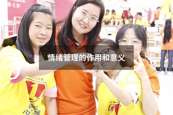 情绪管理的作用和意义