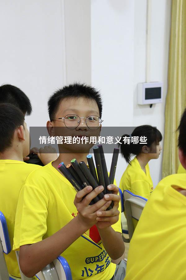 情绪管理的作用和意义有哪些