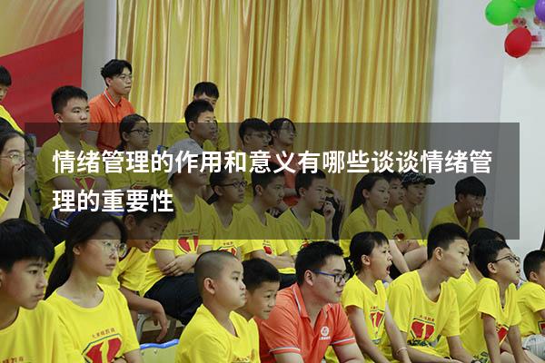 情绪管理的作用和意义有哪些（谈谈情绪管理的重要性）
