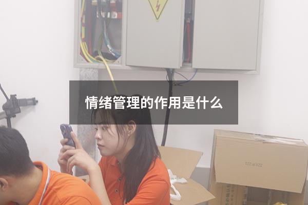 情绪管理的作用是什么