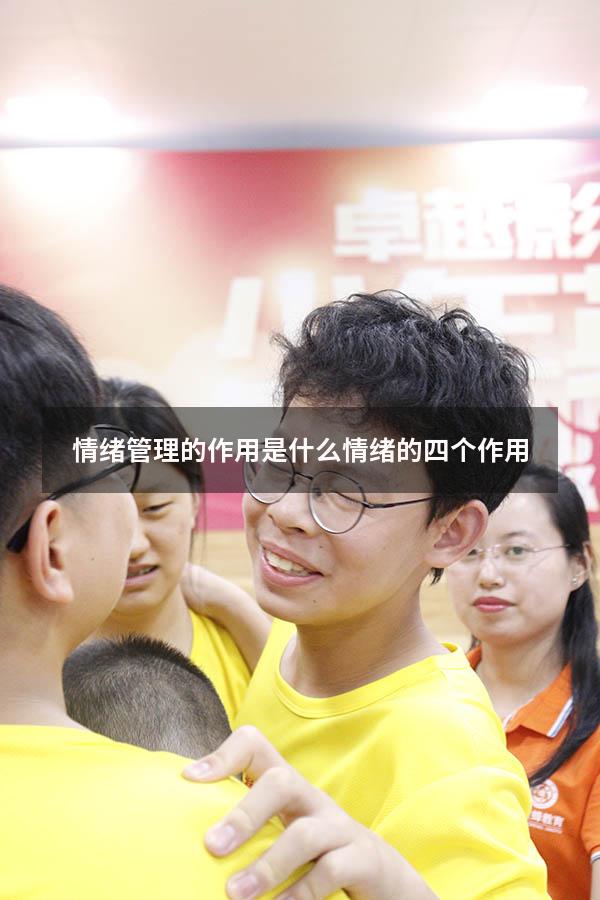 情绪管理的作用是什么（情绪的四个作用）
