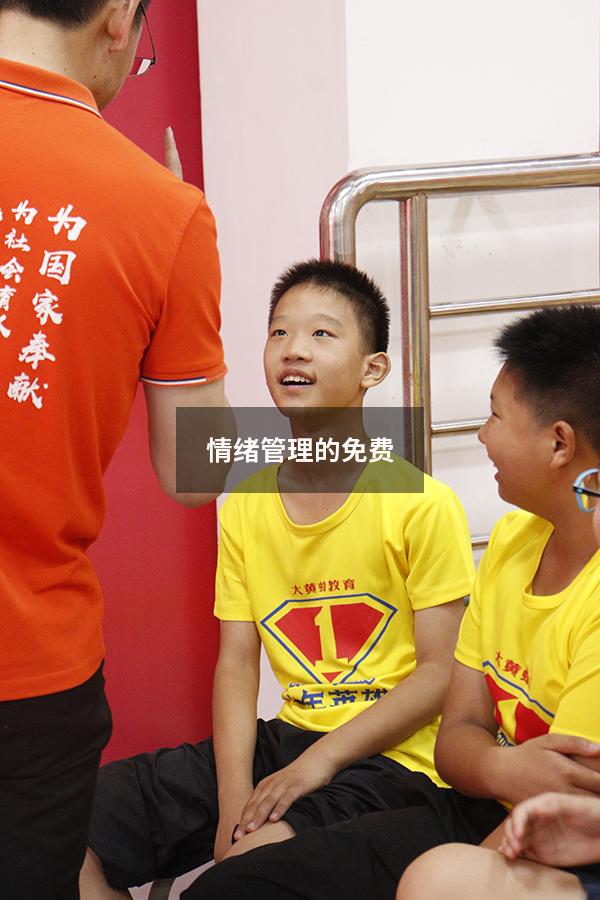 情绪管理的免费