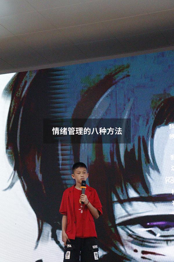 情绪管理的八种方法