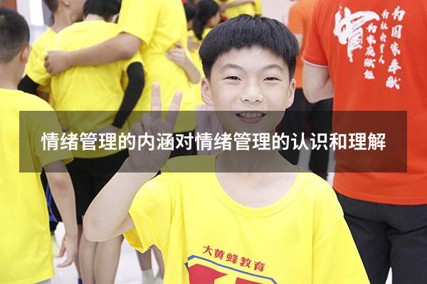 情绪管理的内涵（对情绪管理的认识和理解）