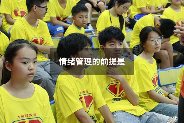 情绪管理的前提是