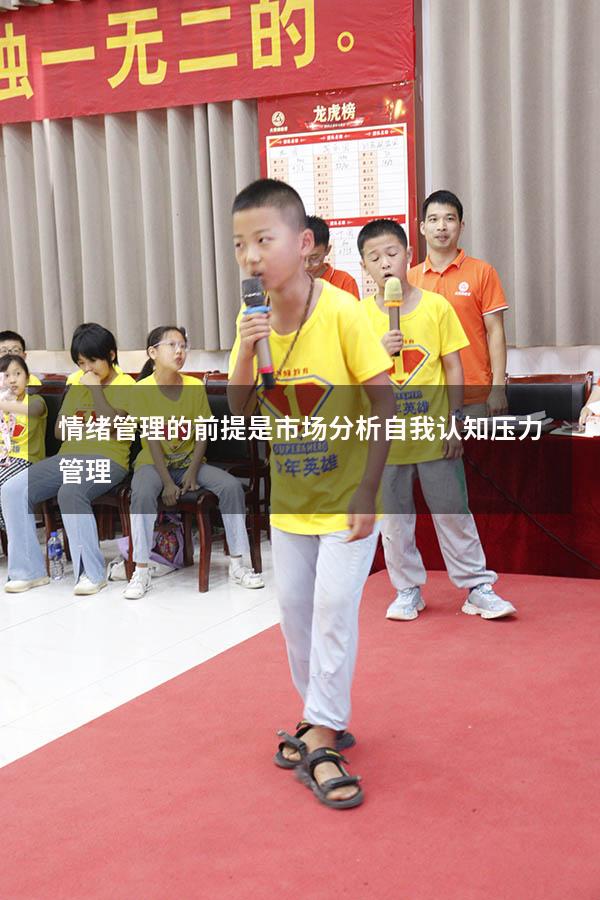 情绪管理的前提是市场分析自我认知压力管理