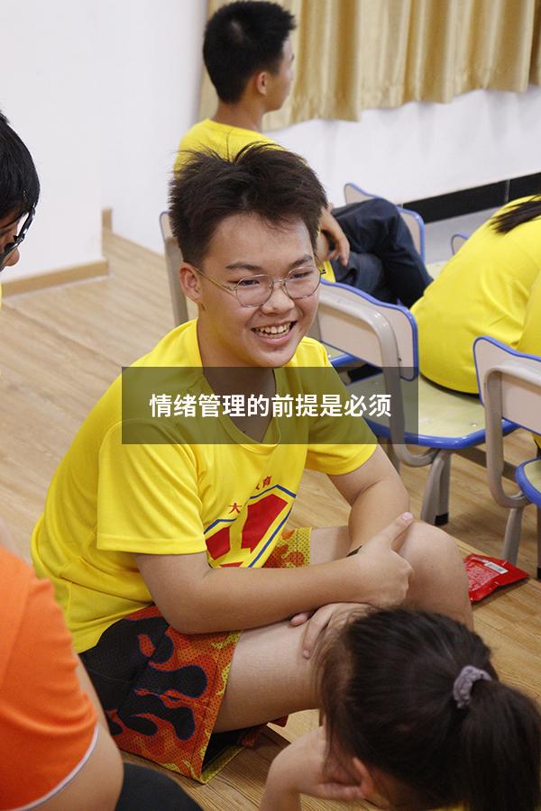 情绪管理的前提是必须