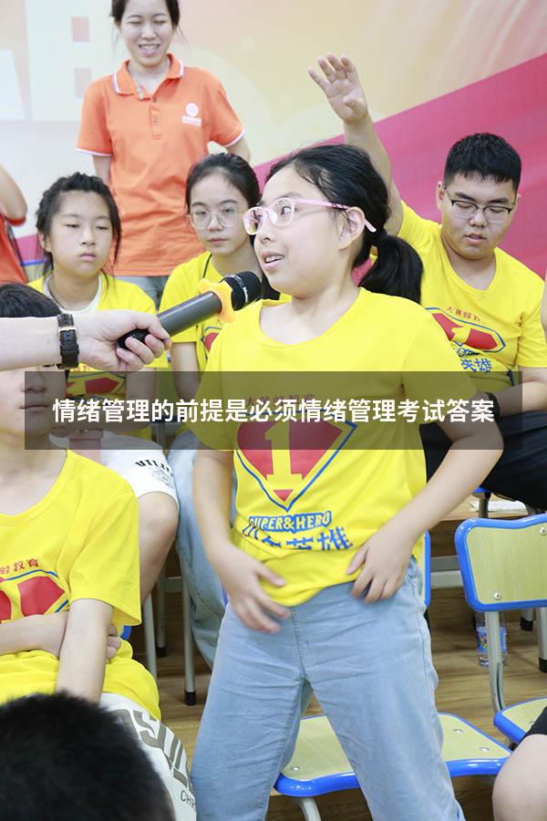 情绪管理的前提是必须（情绪管理考试答案）