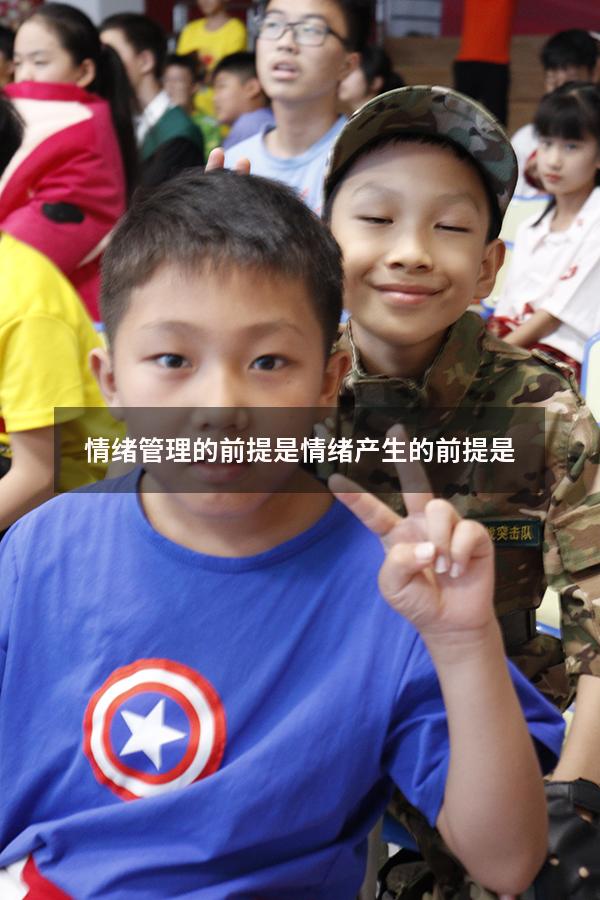 情绪管理的前提是（情绪产生的前提是）