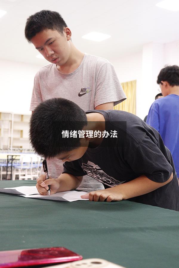 情绪管理的办法