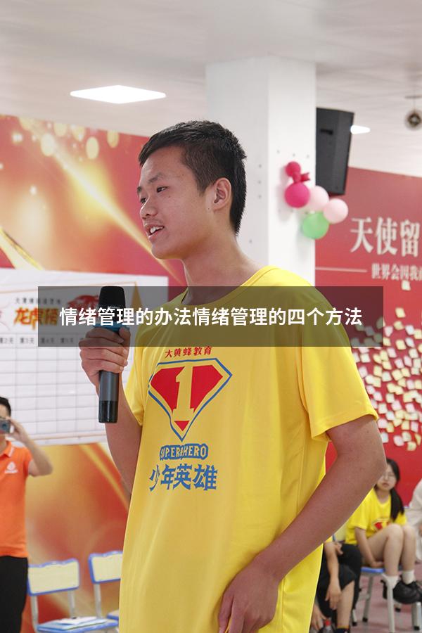 情绪管理的办法（情绪管理的四个方法）