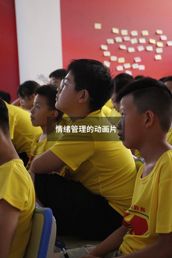 情绪管理的动画片
