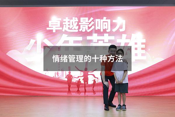 情绪管理的十种方法