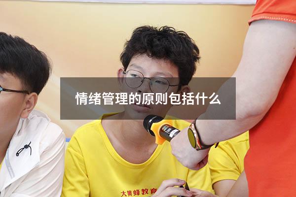 情绪管理的原则包括什么